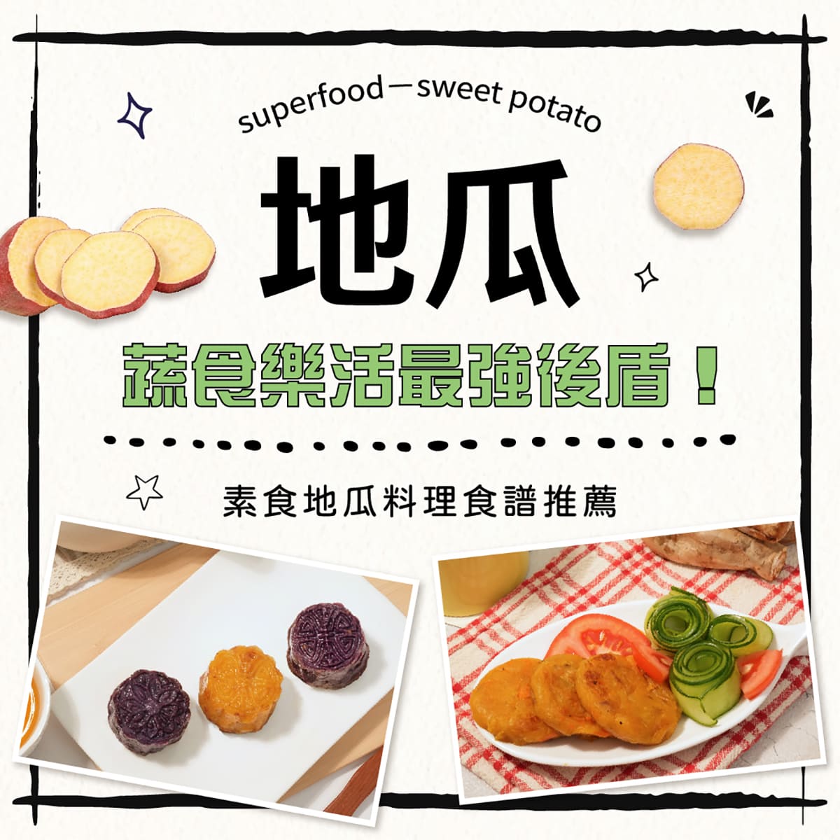 素食地瓜料理推薦,素食地瓜料理食譜推薦,素食地瓜食譜,素食地瓜料理-瓜瓜園