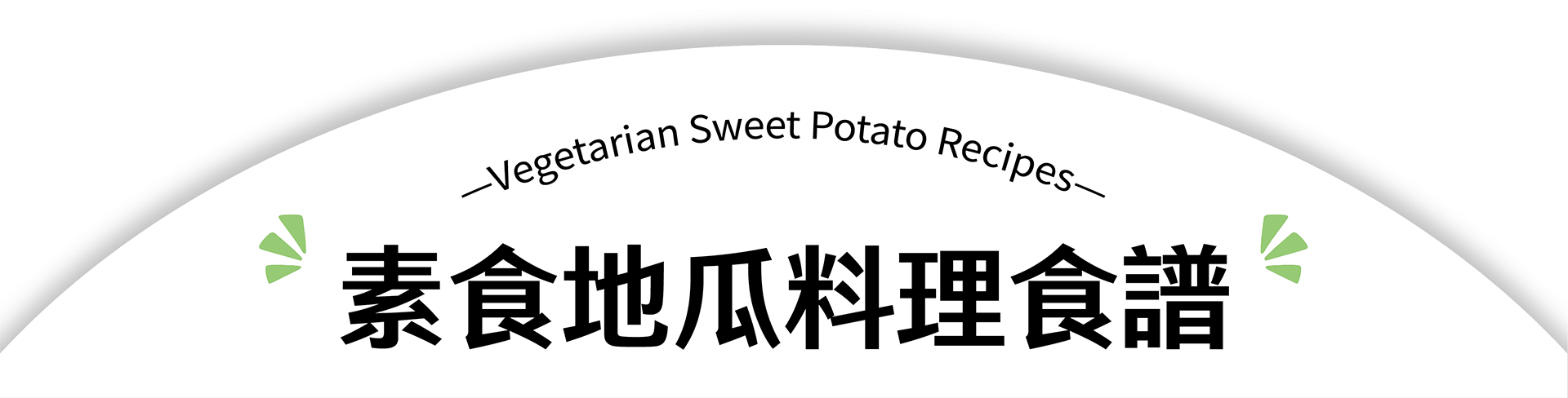 素食地瓜料理推薦,素食地瓜料理食譜推薦,素食地瓜食譜,素食地瓜料理-瓜瓜園