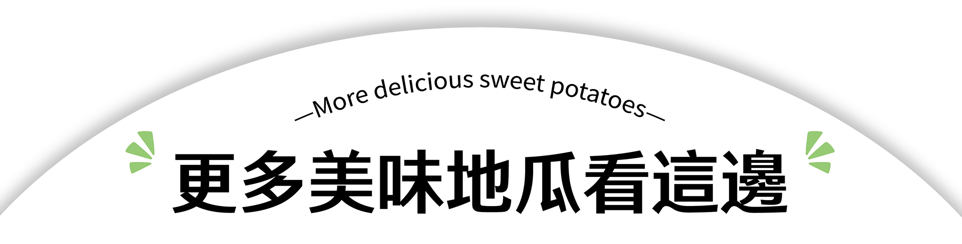 素食地瓜料理推薦,素食地瓜料理食譜推薦,素食地瓜食譜,素食地瓜料理-瓜瓜園
